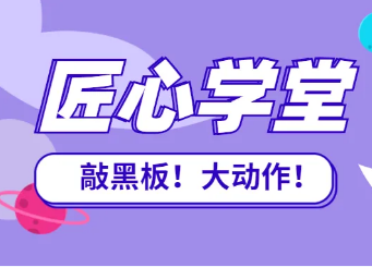 敲黑板、划重点！2021匠心学堂重磅规划！