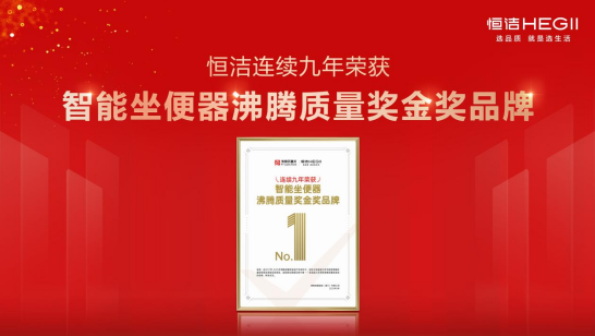 标杆品质，行业第一！恒洁闪耀2025上半年度沸腾质量奖测评