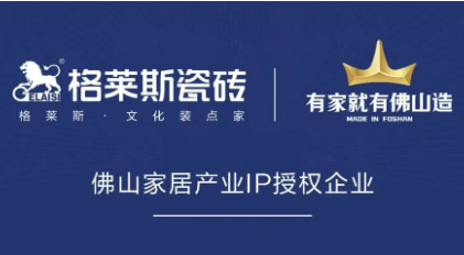 格莱斯瓷砖携手“有家就有佛山造”IP 合力撑佛山造